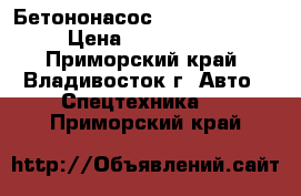 Бетононасос Everdigm 36RX  › Цена ­ 8 538 000 - Приморский край, Владивосток г. Авто » Спецтехника   . Приморский край